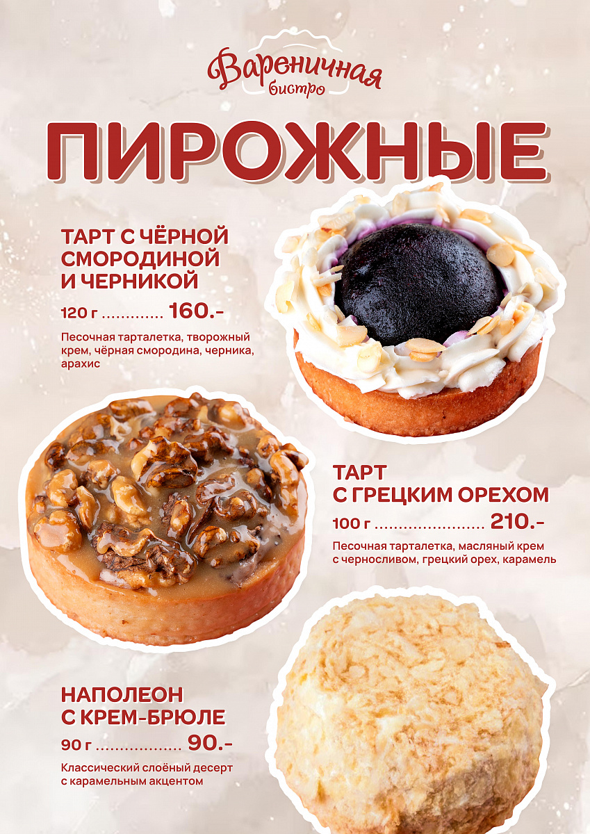Десерты в Вареничной