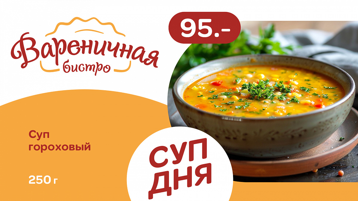 Суп дня понедельник