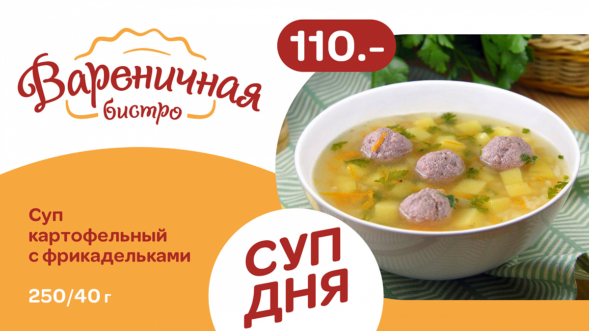 Суп дня четверг