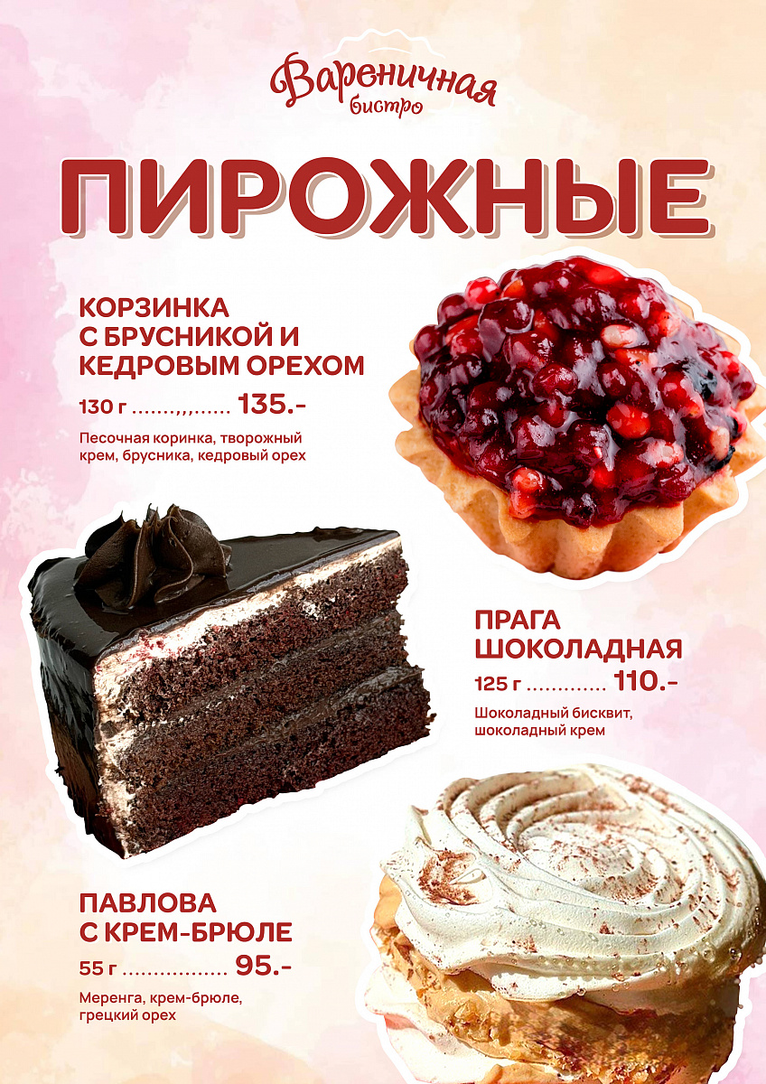 Десерты в Вареничной