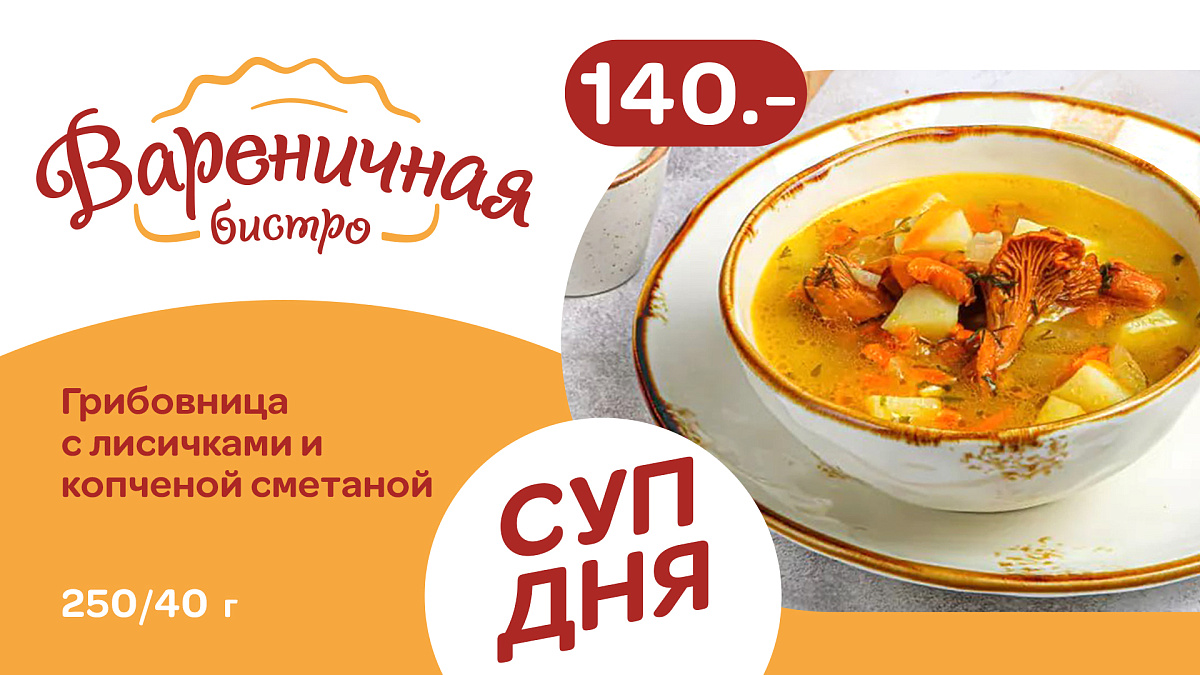 Суп дня четверг