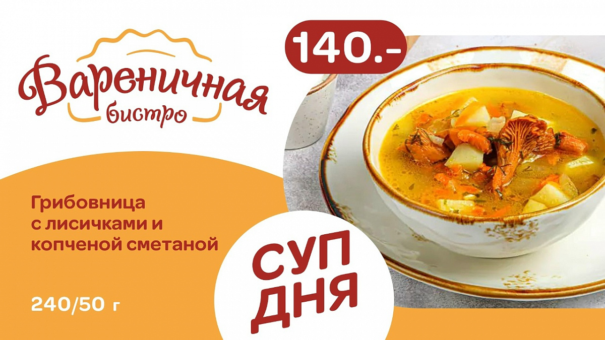 Суп дня понедельник