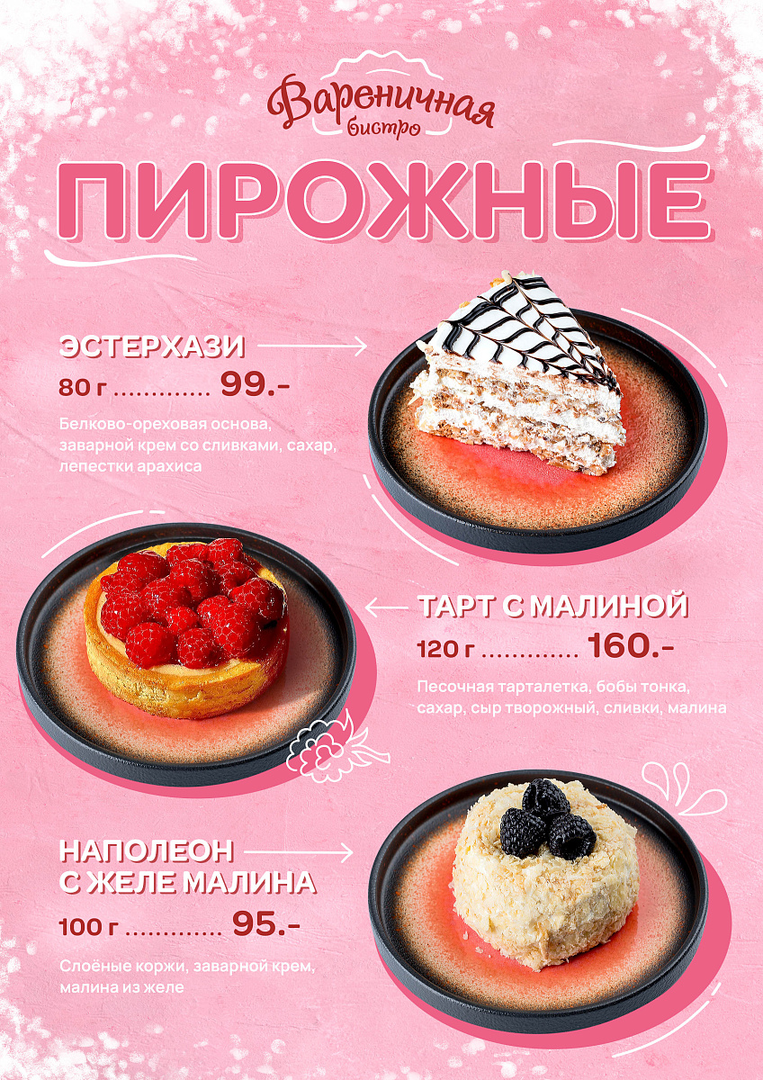 Десерты в Вареничной