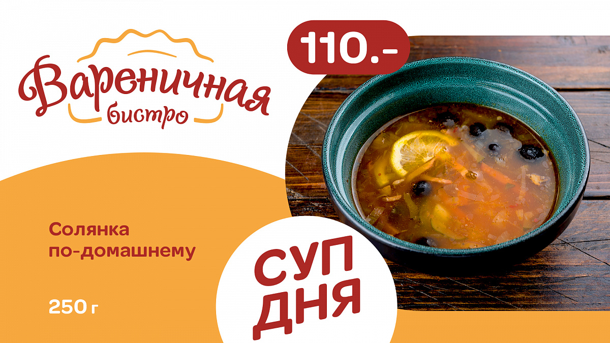 Суп дня среда