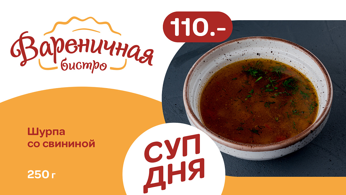 Суп дня вторник