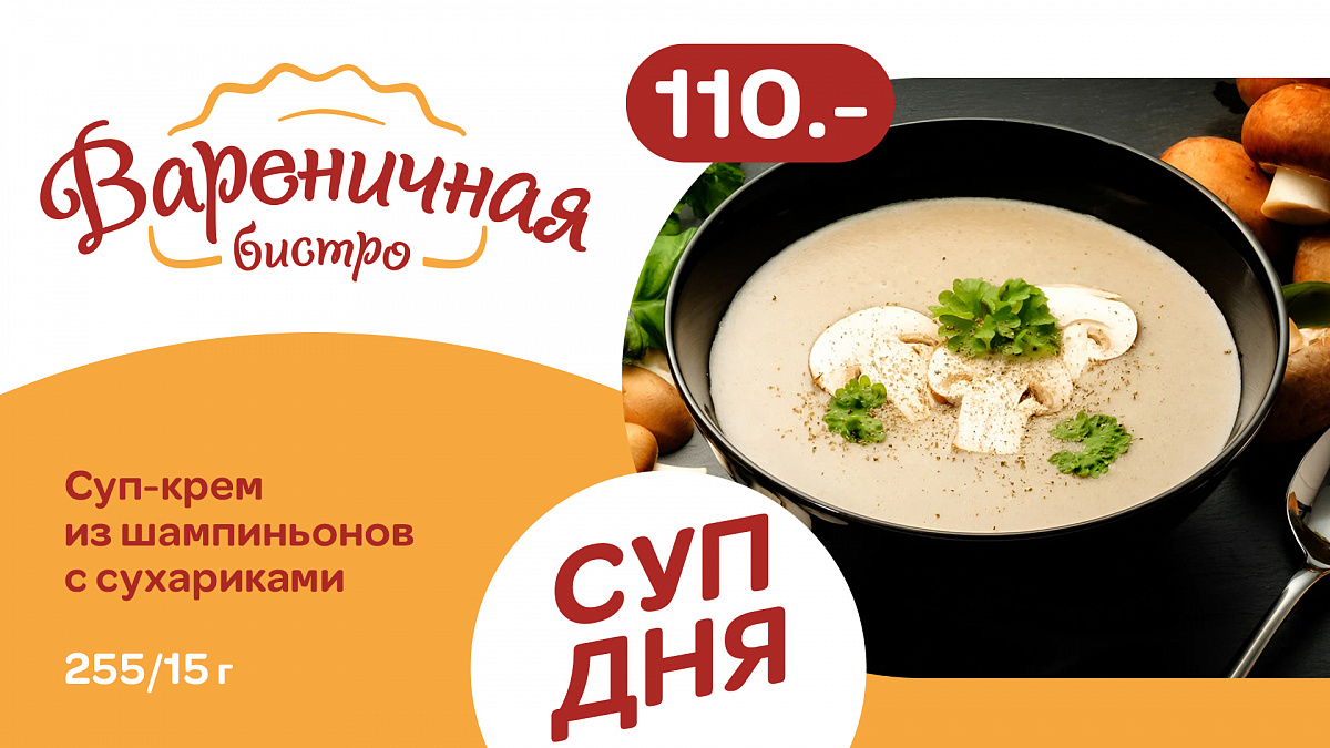 Суп дня вторник